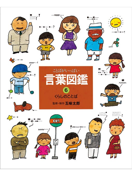 五味太郎作のくらしのことばの作品詳細 - 貸出可能